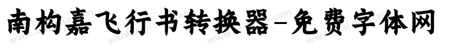 南构嘉飞行书转换器字体转换