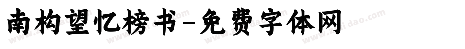 南构望忆榜书字体转换