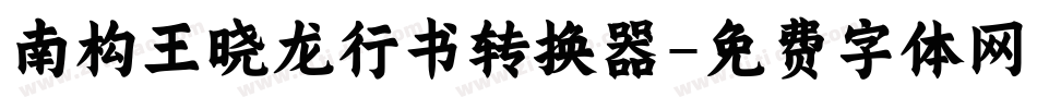 南构王晓龙行书转换器字体转换