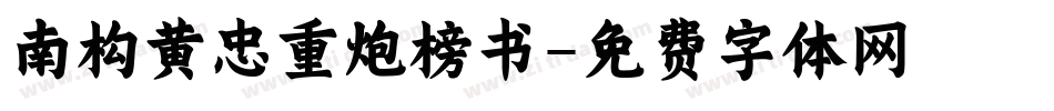 南构黄忠重炮榜书字体转换