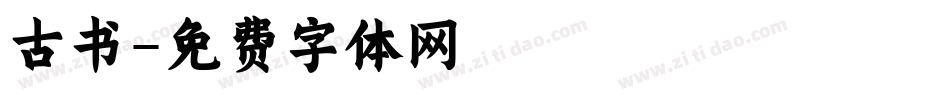 古书字体转换