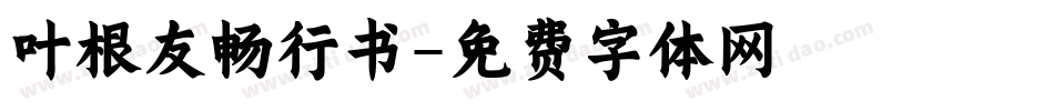 叶根友畅行书字体转换