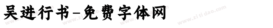 吴进行书字体转换