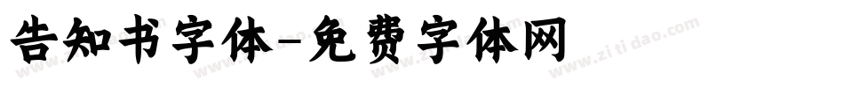 告知书字体字体转换