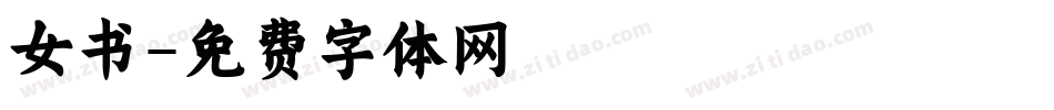 女书字体转换
