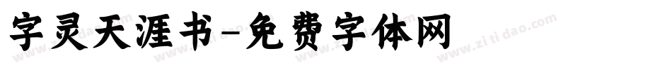字灵天涯书字体转换