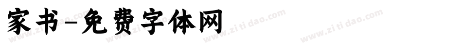 家书字体转换