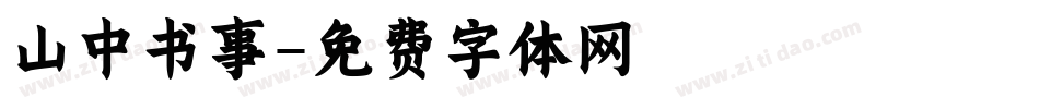 山中书事字体转换