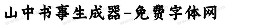 山中书事生成器字体转换