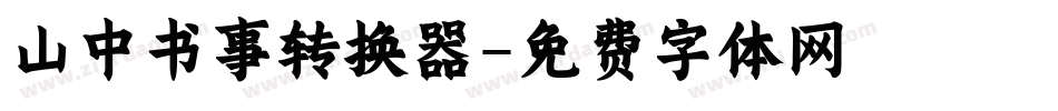 山中书事转换器字体转换