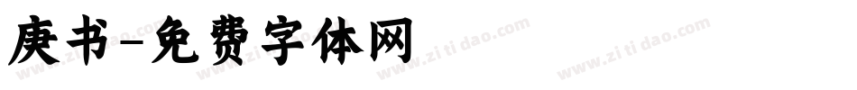 庚书字体转换