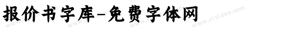 报价书字库字体转换