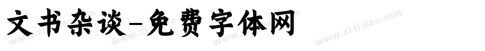 文书杂谈字体转换