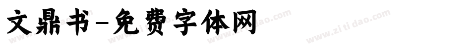 文鼎书字体转换