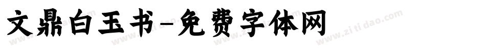 文鼎白玉书字体转换
