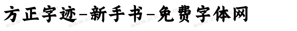 方正字迹-新手书字体转换