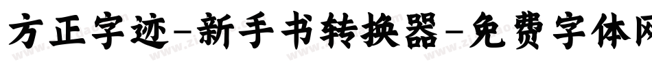 方正字迹-新手书转换器字体转换