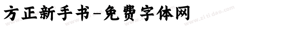 方正新手书字体转换