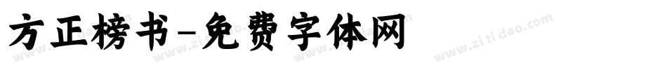 方正榜书字体转换