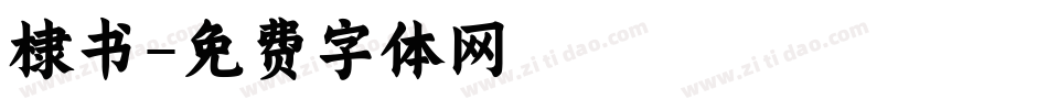 棣书字体转换