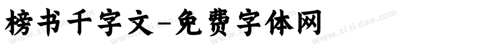 榜书千字文字体转换