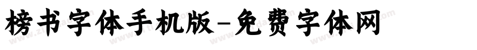 榜书字体手机版字体转换