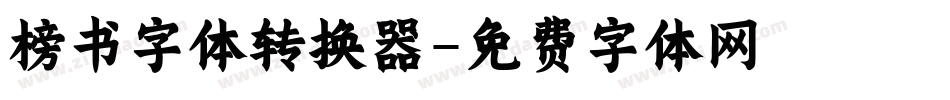 榜书字体转换器字体转换