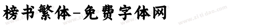 榜书繁体字体转换