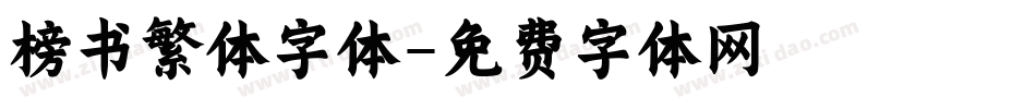 榜书繁体字体字体转换