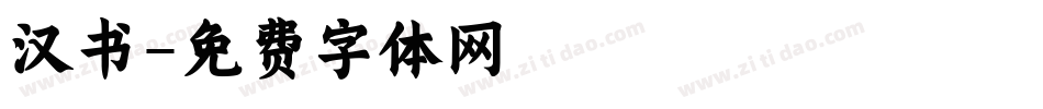 汉书字体转换