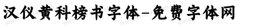 汉仪黄科榜书字体字体转换