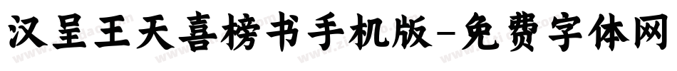 汉呈王天喜榜书手机版字体转换