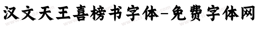 汉文天王喜榜书字体字体转换