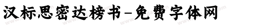 汉标思密达榜书字体转换