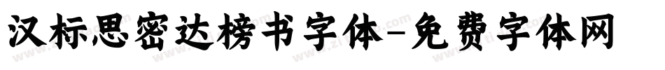 汉标思密达榜书字体字体转换