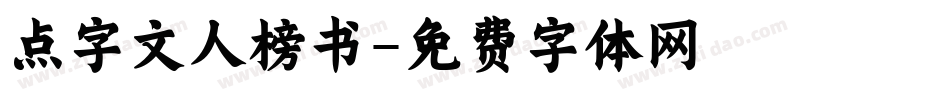 点字文人榜书字体转换