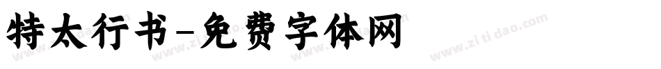 特太行书字体转换