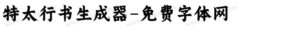 特太行书生成器字体转换