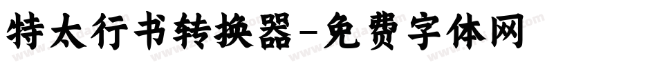 特太行书转换器字体转换