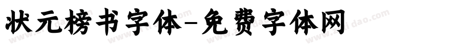 状元榜书字体字体转换