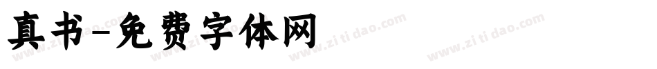真书字体转换
