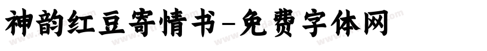 神韵红豆寄情书字体转换