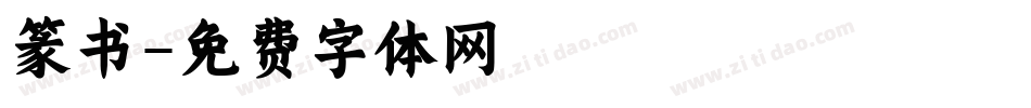 篆书字体转换