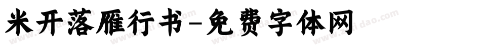米开落雁行书字体转换