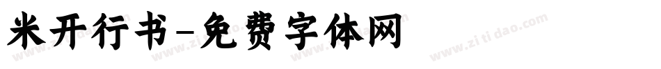 米开行书字体转换