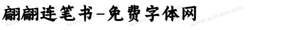 翩翩连笔书字体转换
