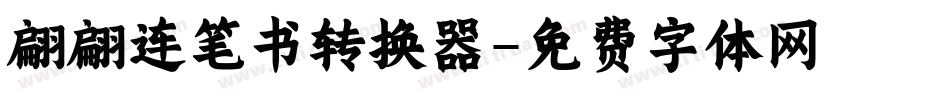 翩翩连笔书转换器字体转换
