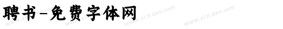 聘书字体转换