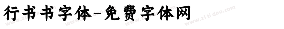 行书书字体字体转换