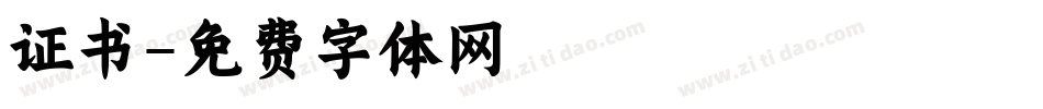 证书字体转换